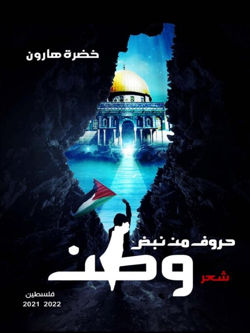 Title details for حُرُوفُ مِنْ نَبْضِ وَطَنٍ by Khadra Haroon - Available